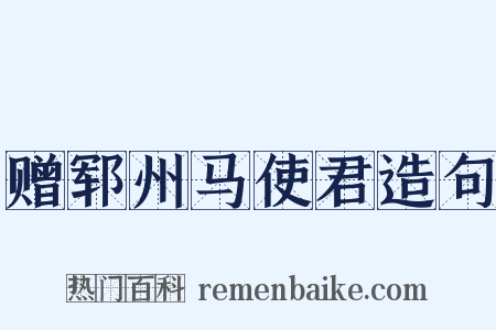 赠郓州马使君造句是什么意思的图片